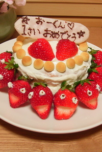 ◆一歳のお誕生日ケーキ◆