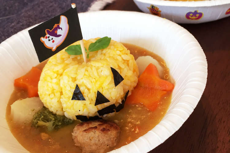 ハロウィン 子供カレー レシピ 作り方 By 3micha3 クックパッド 簡単おいしいみんなのレシピが376万品