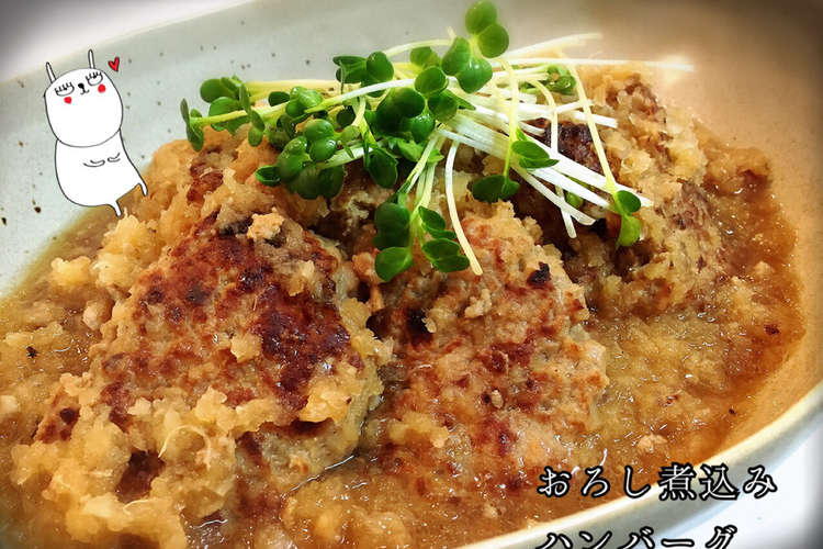 大根おろしの煮込みハンバーグ レシピ 作り方 By ｔ ｕｍａｍａ クックパッド 簡単おいしいみんなのレシピが352万品