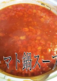 超簡単！トマト鍋スープ