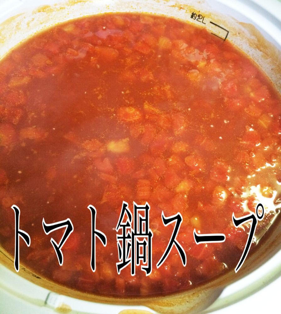 超簡単！トマト鍋スープの画像