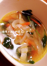 簡単＊彩り野菜スープ