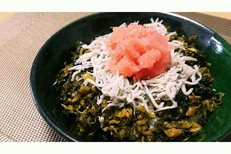 乗っけるだけで簡単 高菜しらす明太子どん レシピ 作り方 By Chico Co クックパッド