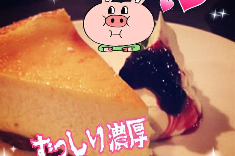 Ny風 ずっしり濃厚ベイクドチーズケーキ レシピ 作り方 By 小岩井さん クックパッド 簡単おいしいみんなのレシピが355万品