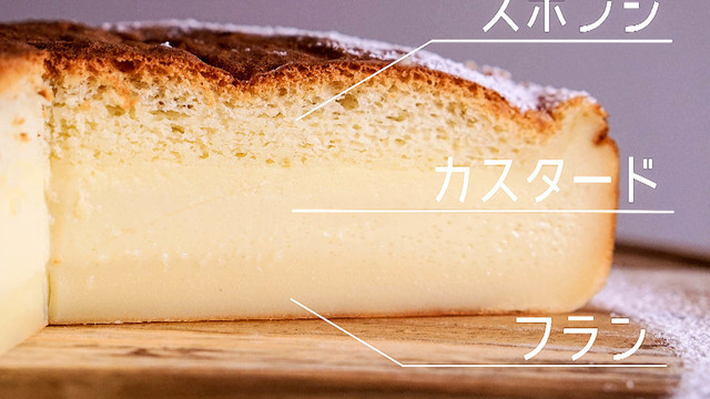 ３層の魔法のケーキ ガトーマジック レシピ 作り方 By えもじょわ クックパッド
