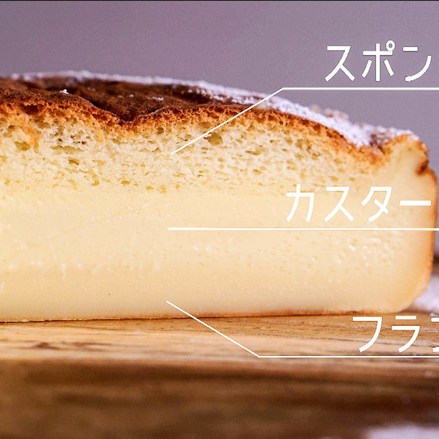 ３層の魔法のケーキ ガトーマジック レシピ 作り方 By えもじょわ クックパッド 簡単おいしいみんなのレシピが350万品