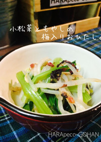 小松菜ともやしの梅入りおひたし。