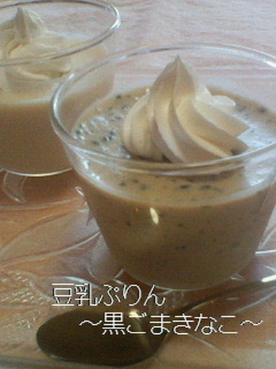豆乳ぷりん～黒ごまきなこ～の写真