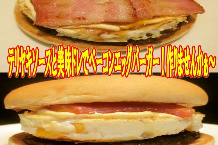 美味ドレのベーコンエッグバーガー 旨い レシピ 作り方 By キングコングｍｋ クックパッド 簡単おいしいみんなのレシピが376万品