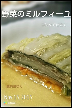 野菜のミルフィーユ コンソメ仕立て