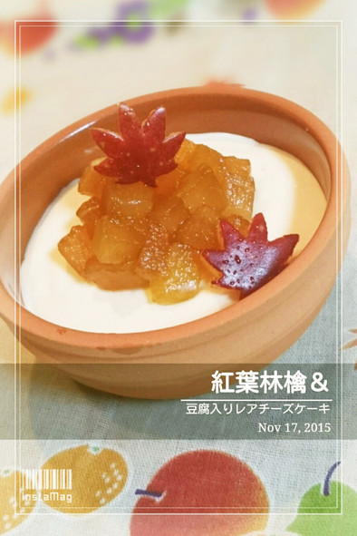 紅葉林檎＆豆腐入りレアチーズケーキの写真