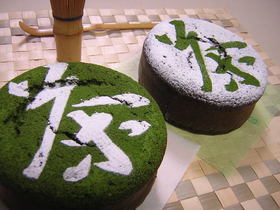 抹茶ガトーショコラ