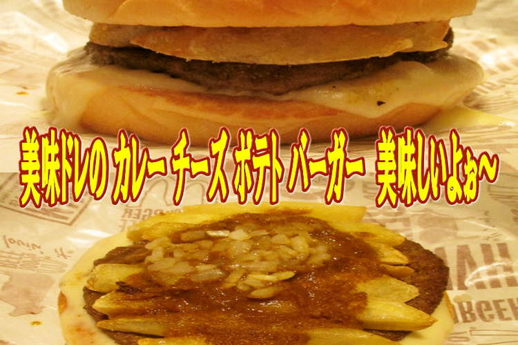 手作りカレーソースとポテトのハンバーガー レシピ 作り方 By キングコングｍｋ クックパッド