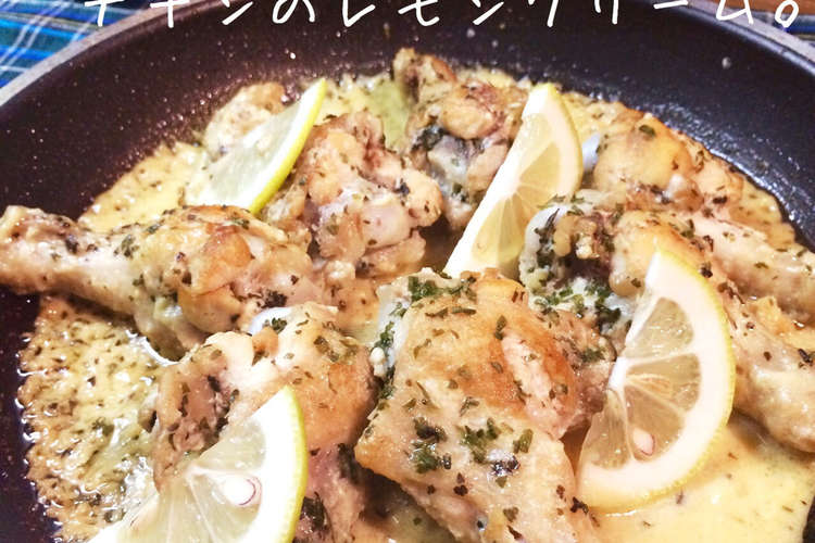 やみつき必至 チキンのレモンクリーム レシピ 作り方 By Shinke クックパッド