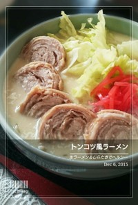 ヘルシー豚骨風ラーメン