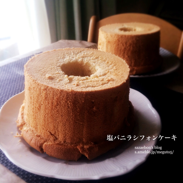 塩バニラシフォンケーキ レシピ 作り方 By Sazaebon クックパッド
