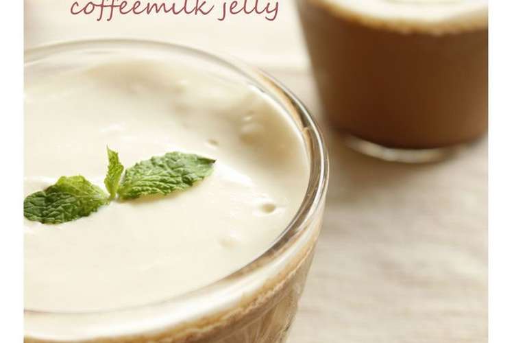固めるだけ コーヒー牛乳ゼリー レシピ 作り方 By コユッキー クックパッド 簡単おいしいみんなのレシピが360万品