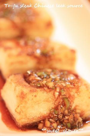 豆腐ステーキ　≪中華風ねぎソースがけ≫の画像