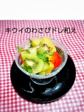 前菜に♪キウイのわさびドレ和え