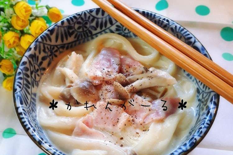 ランチに 濃厚チーズクリームうどん レシピ 作り方 By カレンガール クックパッド 簡単おいしいみんなのレシピが360万品