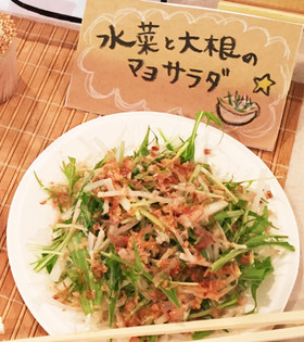 水菜と大根の和風マヨサラダ♪