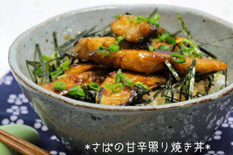 さばの甘辛照り焼き丼 レシピ 作り方 By Miito512 クックパッド 簡単おいしいみんなのレシピが352万品