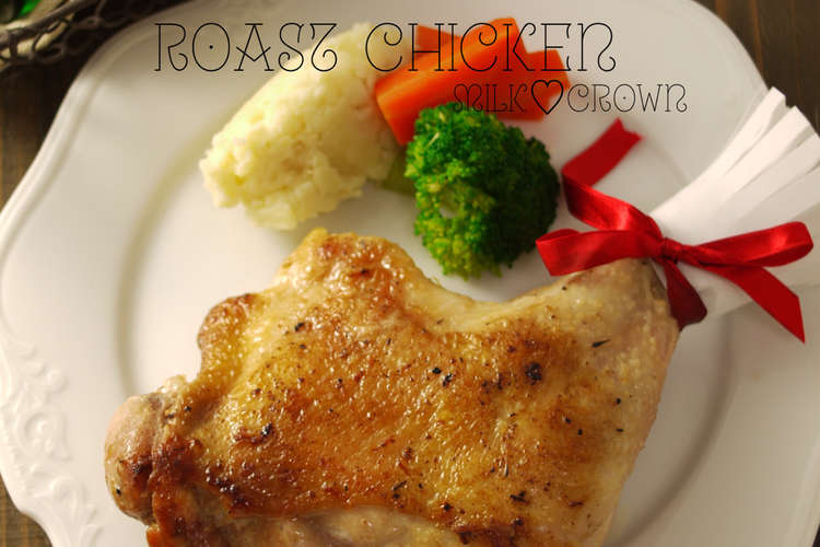 フライパンでローストチキン プロの焼き方 レシピ 作り方 By Milk Crown クックパッド 簡単おいしいみんなのレシピが375万品