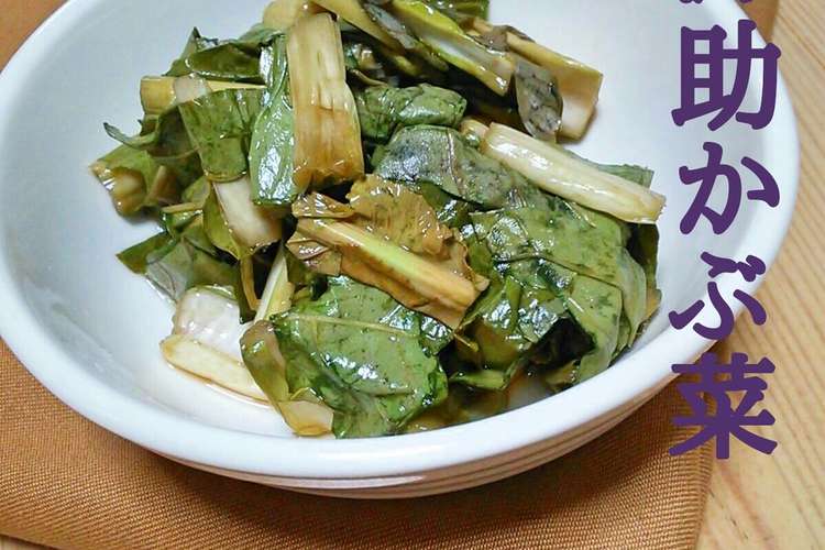 伝統野菜 源助かぶ菜の漬物 レシピ 作り方 By Sunny3 21 クックパッド 簡単おいしいみんなのレシピが352万品