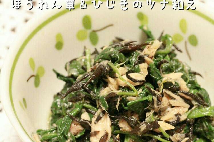 鉄分補給 ほうれん草 ひじきのツナ和え レシピ 作り方 By かごちゃー クックパッド