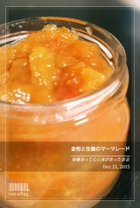 きんかんのマーマレード生姜風味