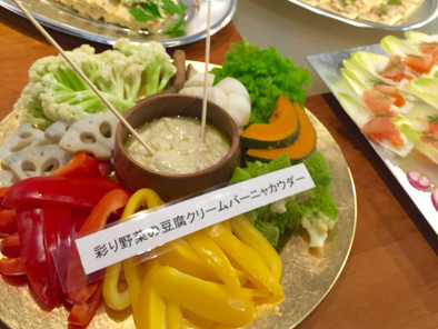 彩り野菜の豆腐クリームバーニャカウダーの写真