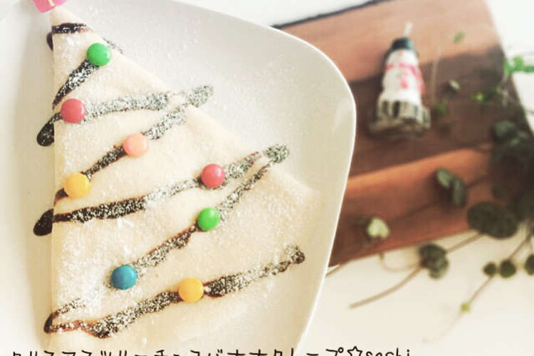 クリスマスツリー チョコバナナクレープ レシピ 作り方 By Sachi Cafe クックパッド 簡単おいしいみんなのレシピが352万品