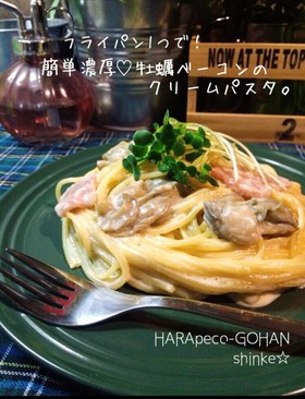 簡単濃厚♡牡蠣ベーコンのクリームパスタ。