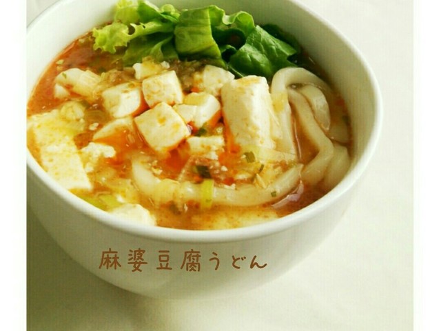 すぐに出来ちゃう 麻婆豆腐うどん レシピ 作り方 By ひ ちゃんぷらす クックパッド すぐに出来ちゃう 麻婆豆腐うどん レシピ 作り方 By ひ ちゃんぷらす クックパッド
