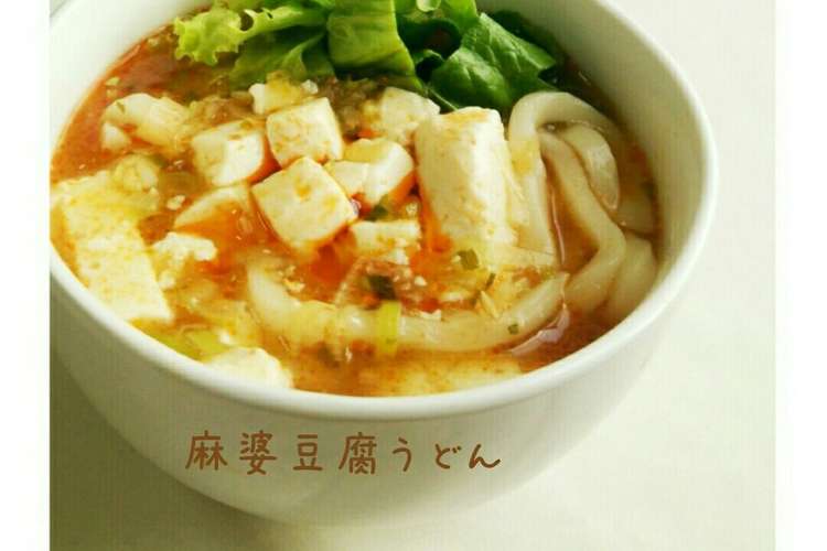 すぐに出来ちゃう 麻婆豆腐うどん レシピ 作り方 By ひ ちゃんぷらす クックパッド 簡単おいしいみんなのレシピが349万品