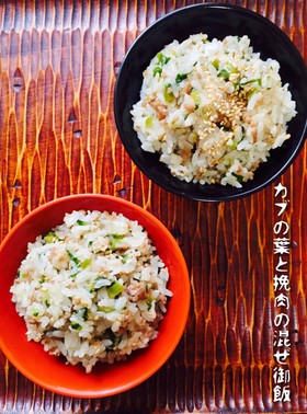 カブの葉と挽肉の混ぜ御飯❤️