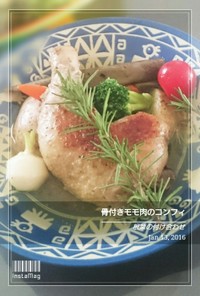 骨付きモモ肉のコンフィ