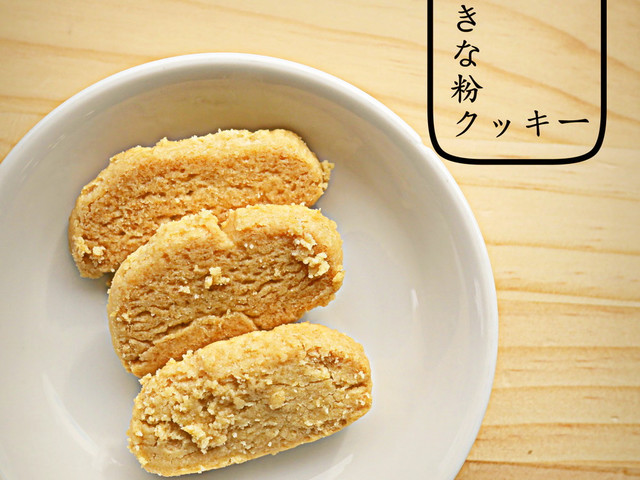 きな粉クッキー レシピ 作り方 By そらのこ保育園 クックパッド 簡単おいしいみんなのレシピが360万品 きな粉クッキー レシピ 作り方 By そらのこ保育園 クックパッド 簡単おいしいみんなのレシピが360万品