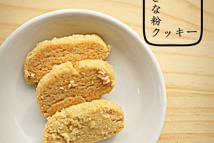 きな粉クッキー レシピ 作り方 By そらのこ保育園 クックパッド 簡単おいしいみんなのレシピが352万品