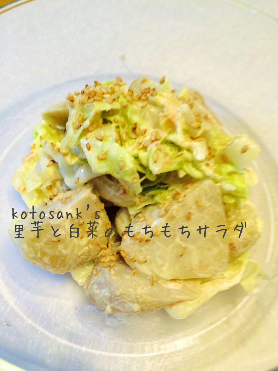 里芋と白菜のもちもちサラダ☆の画像