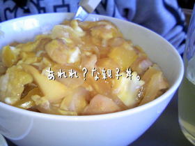 あれれ?な親子丼
