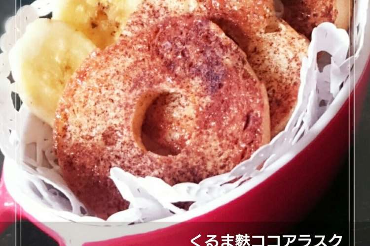 子どもに人気おやつは車麩ラスク レシピ 作り方 By 幸せまちこ クックパッド 簡単おいしいみんなのレシピが354万品