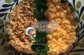 お弁当にオススメ三食ごはん (そぼろ丼)