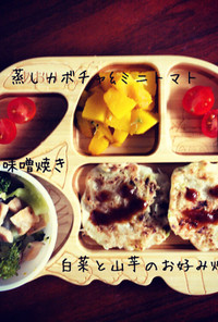 白菜&山芋お好み焼き♡離乳食後期プレート