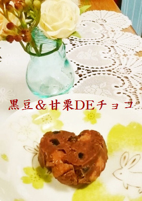 黒豆&栗DEチョコ