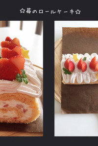 美味しい♡苺のロールケーキ♡プレゼント♡