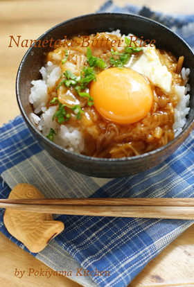 のせるだけ簡単☆なめたけバターどんぶり