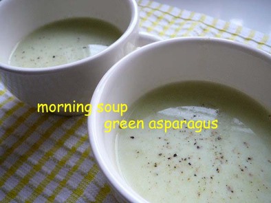 アスパラ香る朝スープの写真