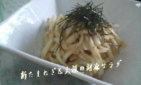 ✿新玉ねぎ&大根のゴマサラダ✿