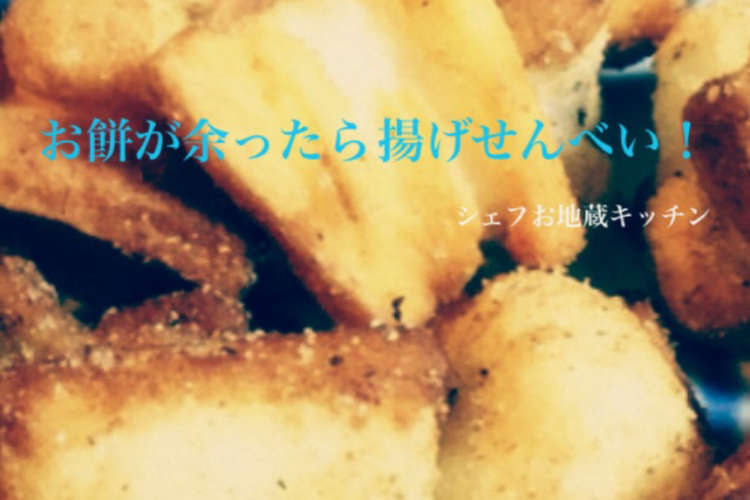 お餅が余ったら揚げせんべい レシピ 作り方 By シェフお地蔵キッチン クックパッド 簡単おいしいみんなのレシピが356万品